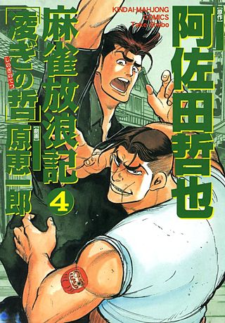 麻雀放浪記 凌ぎの哲(4)