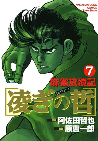 麻雀放浪記 凌ぎの哲(7)