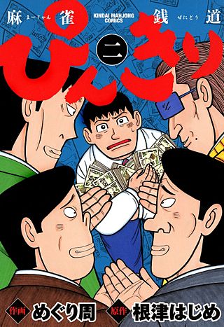 ぴんきり 麻雀銭道(2)