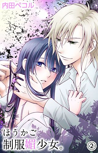 ほうかご制服媚少女。(2)