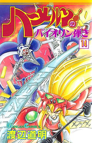 ハーメルンのバイオリン弾き(14)