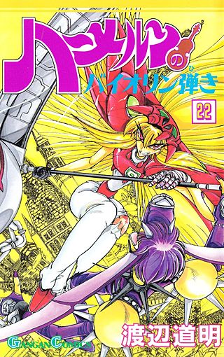 ハーメルンのバイオリン弾き(22)