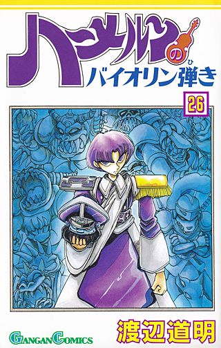 ハーメルンのバイオリン弾き(26)