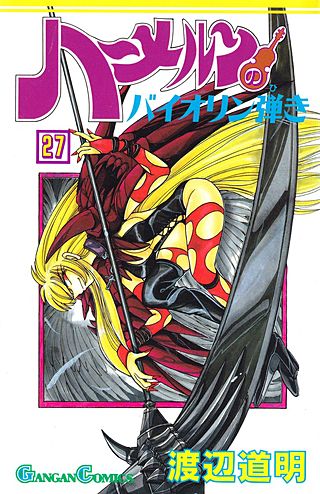 ハーメルンのバイオリン弾き(27)