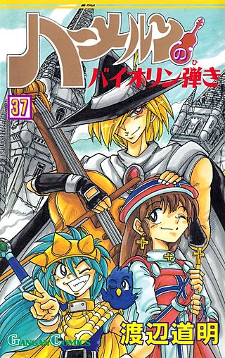 ハーメルンのバイオリン弾き(37)