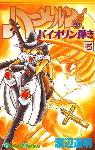 ハーメルンのバイオリン弾き(5)