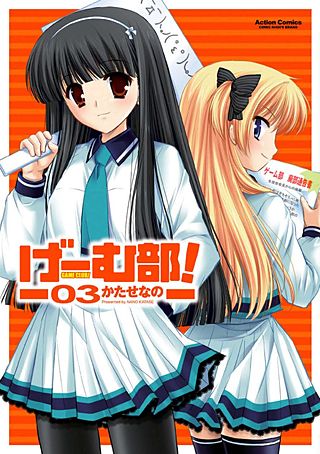 げーむ部！(3)