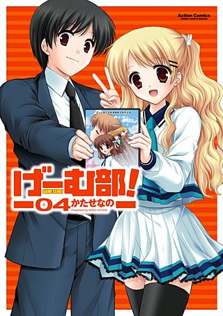げーむ部！(4)