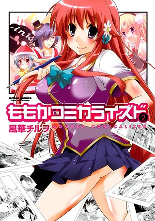 ももかコミカライズド(2)