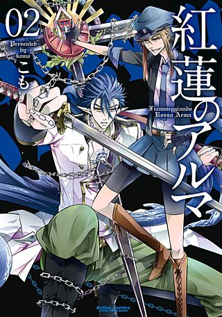 紅蓮のアルマ(2)