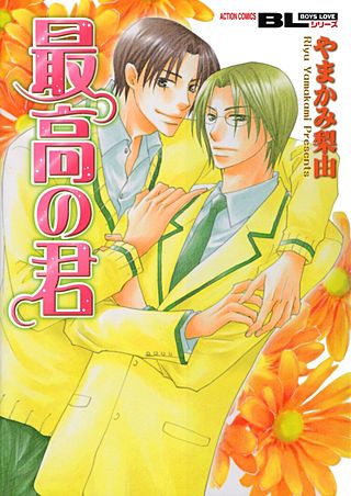 最高の君