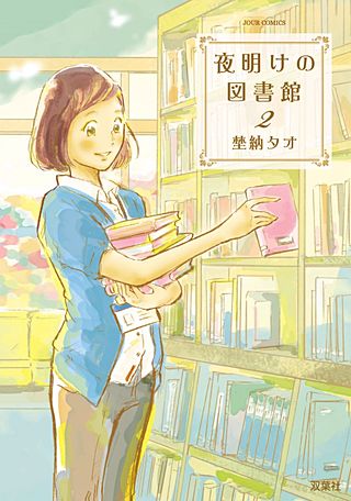 夜明けの図書館(2)