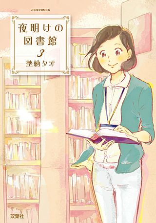 夜明けの図書館(3)