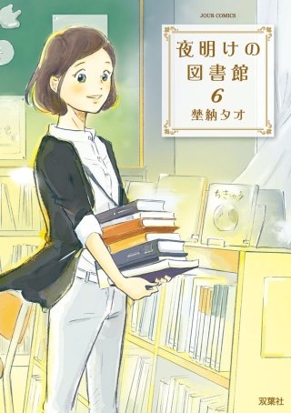 夜明けの図書館(6)