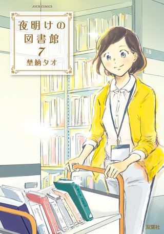 夜明けの図書館(7)