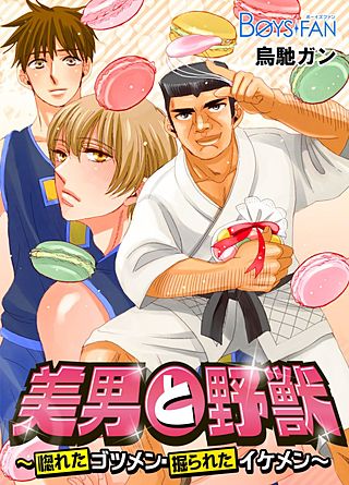 美男と野獣～惚れたゴツメン・掘られたイケメン～(3)