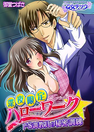 深夜限定ハローワーク☆ドS調教員の秘密訓練(2)