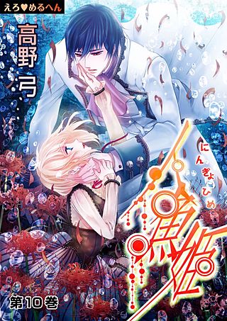 えろ◆めるへん 人魚姫(10)