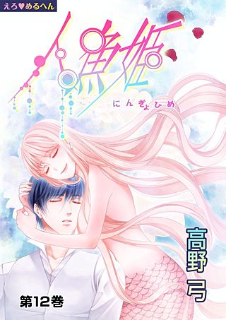 えろ◆めるへん 人魚姫(12)