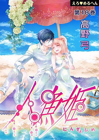えろ◆めるへん 人魚姫(18)