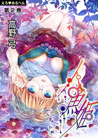 えろ◆めるへん 人魚姫(2)