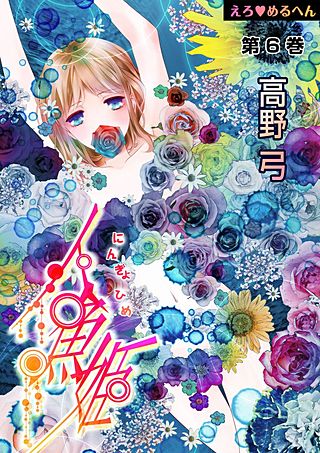 えろ◆めるへん 人魚姫(6)