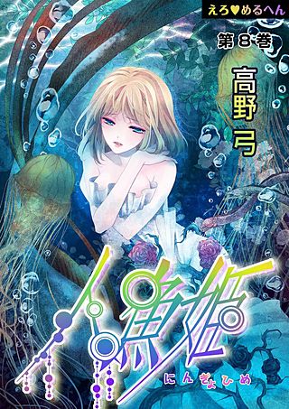えろ◆めるへん 人魚姫(8)