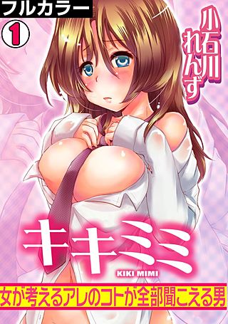 キキミミ～女が考えるアレのコトが全部聞こえる男～【フルカラー】