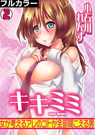 キキミミ～女が考えるアレのコトが全部聞こえる男～【フルカラー】(2)