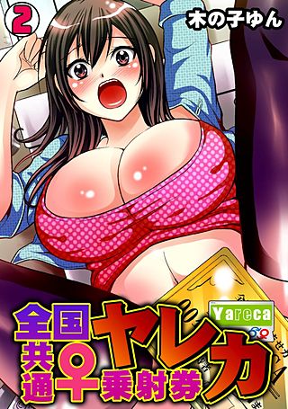 ヤレカ～全国共通♀乗射券～(2)