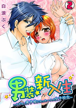 男装☆新入生～ケダモノ男子校にたった一人の女子校生～(2)