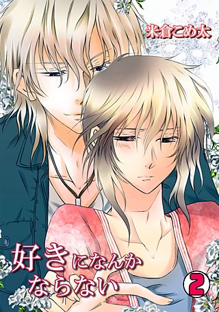 好きになんかならない(2)