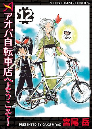 アオバ自転車店へようこそ！(12)