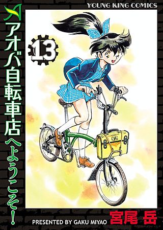 アオバ自転車店へようこそ！(13)