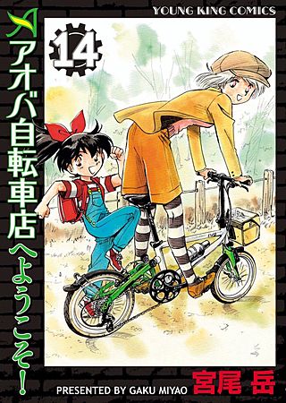 アオバ自転車店へようこそ！(14)