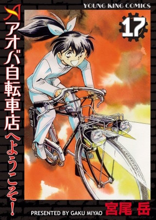 アオバ自転車店へようこそ！(17)