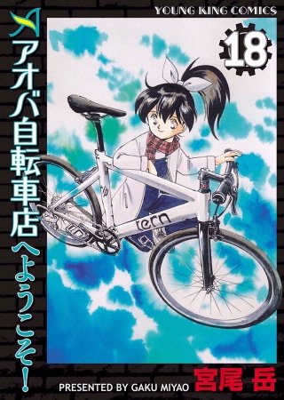 アオバ自転車店へようこそ！(18)