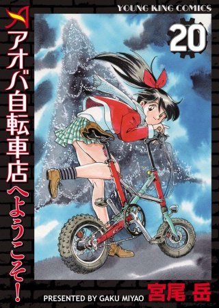 アオバ自転車店へようこそ！(20)
