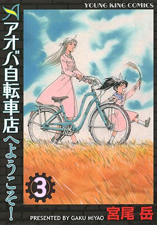 アオバ自転車店へようこそ!(3)
