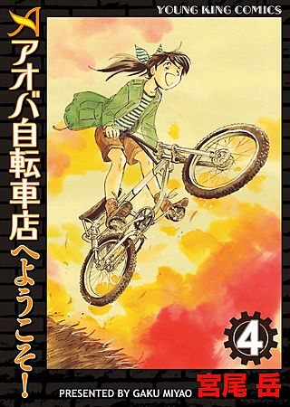 アオバ自転車店へようこそ！(4)