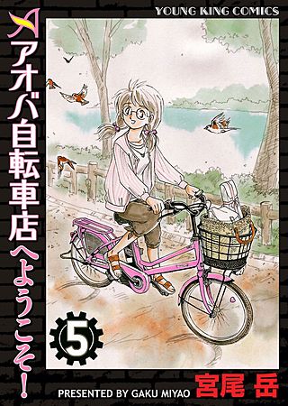 アオバ自転車店へようこそ!(5)