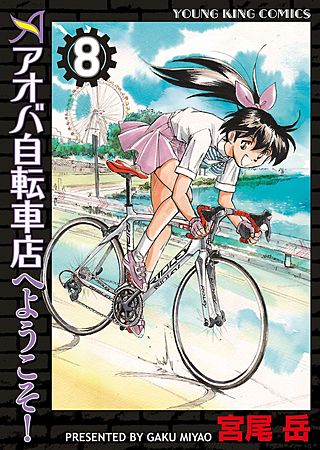 アオバ自転車店へようこそ！(8)