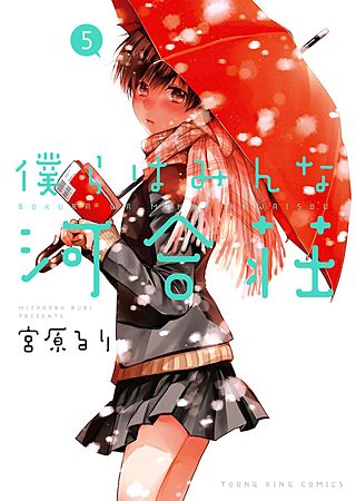 僕らはみんな河合荘(5)