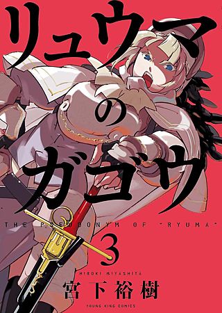 リュウマのガゴウ(3)