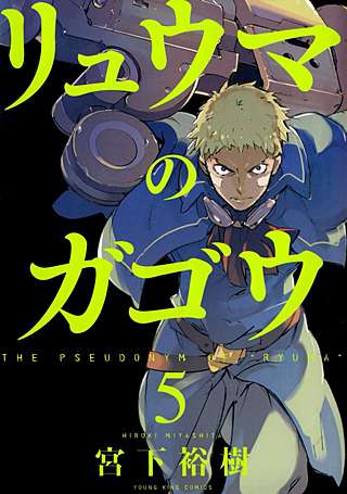 リュウマのガゴウ(5)