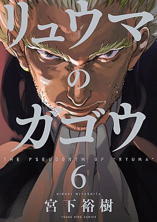 リュウマのガゴウ(6)