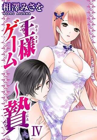 王様ゲーム ～贄(4)