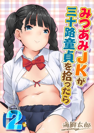みつあみJKが三十路童貞を拾ったら(2)
