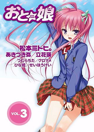 おと娘 電子版(3)