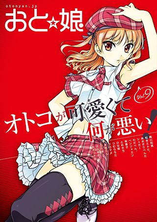 おと娘 電子版(9)